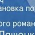 Михаил Ляшенко Человек луч Радиопостановка по мотивам одноименного романа