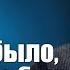 Историк Сергей Михеенков А что бы было если бы не было Сталина