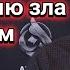 Я не молюсь но при этом не причиняю зла людям Шейх Мухаммад Расул Саадуев