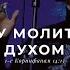 Буду молиться Духом Поклонение по Слову 1 Кор 14 15 7 09 2021 L Прославление Ачинск