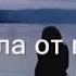 Мне трудно без тебя