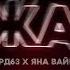 StaFFорд63 Feat Яна Вайновская Дежавю Official Audio