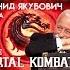 18 Леонид Якубович снова в игре Mortal Kombat МЭШАП РЕАКЦИЯ