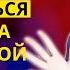 ПОСЛЕ ЭТОГО Я ПЕРЕСТАЛА СТЕСНЯТЬСЯ И СТАЛА УВЕРЕННОЙ В СЕБЕ