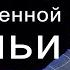 Бич современной семьи Александр Шевченко 2019