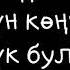 Омур ай омур ай чогулбосун конул ай хит