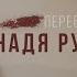 Надя Ручка Переболела