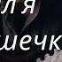 Задумал я братишечки жениться Шуточные песни Песни нашего двора