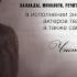 Ты уходишь как поезд