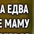 Врач спас девочку а взглянув на ее маму