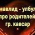 Мавлид Улбул про родителей на Аварском языке Группа Кавсар лучшие нашиды 2019