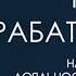 Новый вид заработка Будь первым в своём городе