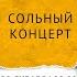 Егор Крид Сольный концерт