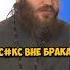 Отец Павел Островский с кс вне брака Shorts 50вопросов отношения островский
