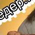 Песня вёдер из сказки По Щучьему велению