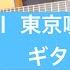 Unravel Tab TK From 凛として時雨 東京喰種 OP Tokyo Ghoul