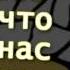 Pimp Schwab Все что нас не убивает Ft Madwayz Loc