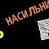 Почему техники обретения счастья не работают или Куда сбежать бедной жертве Часть 2