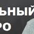 Михаил Ефремов Стих про пу