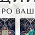 БУДУЩИЙ МУЖ ВАШ БРАК Детали о нем и союзе Расклад таро