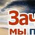 ЗАЧЕМ МЫ ПРИХОДИМ В ЭТОТ МИР ЖИЗНЬ ЭТО ПУТЬ ДОМОЙ Аудиокнига