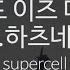 월드 이즈 마인 Feat 하츠네미쿠 슈퍼셀 ワールドイズマイン Supercell Feat 初音ミク KY 43011 KY Karaoke