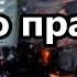 Я сожгу то что причиняет мне вред Кого точно я не буду слушать никогда Познакомь меня с богатым