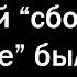 КРИПОВЫЕ СБОИ В РЕАЛЬНОСТИ