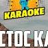 79 Band ЛИШЬ ХРИСТОС КАМЕНЬ МОЙ KARAOKE