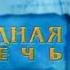 РОДНАЯ РЕЧЬ Читает Михаил Мамаев Полная версия