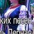 Попурри украинских песен Исполняет ансамбль Пернач Запорожье 15 12 2018