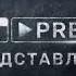 Заставка ТНТ Premier представляет 2019