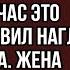 Ты бабу свою успокой А то я сам сейчас это сделаю заявил нагло друг мужа Жена опешила но