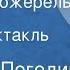 Николай Погодин Янтарное ожерелье Радиоспектакль Часть 1