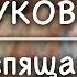 В Жуковский Спящая царевна Стих и Я