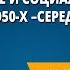 Экономическое и социальное развитие в середине 1950 х середине 1960 х гг