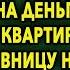 Пока она лежала в роддоме муж тайно развёлся и на деньги от продажи квартиры увез на моря свою