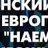 Западное турне Зеленского Зона катаклизма в Турции Смотрите сами