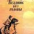 М Рид Всадник без головы Глава 79 82