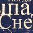 Когда выпадет снег Новогодняя сказка Дарьи Горловой