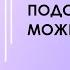 Подсознание может все Джон Кехо