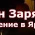 Иван Зарядов акустика Выступление в Ярославле