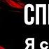 Аудиокнига Крутой детектив Микки Спиллейн Я сам вершу свой суд Студия Степного