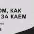 Сказка о том как Герда бежит за Каем Глава 6 озвучка