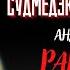 Рассказы Судмедэксперта РАДАРНАЯ ТРАВМА автор Андрей Ломачинский