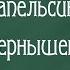 Пять апельсиновых зернышек Фрагмент