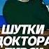 Шутки доктора Ливси 9
