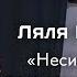 Ляля Кандаурова Несимфонии когда правила не выполняются Знание ВДНХ