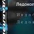 Премьера ИНДАБЛЭК ЛЕДОКОЛ Official Audio 2018