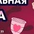 Менструальные чаши капы удобная альтернатива прокладкам и тампонам Вибросклад 18